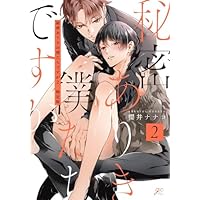 Amazon.co.jp: 秘密ありきの僕たちですが（2） 限定版 (gateau